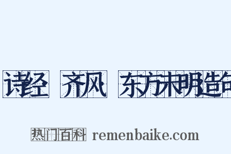诗经·齐风·东方未明造句是什么意思的图片